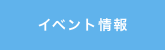 イベント情報へ