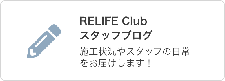 RELIFE Club スタッフブログ