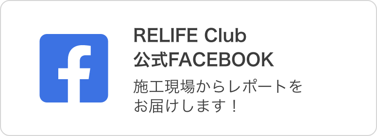 RELIFE Club フェイスブック