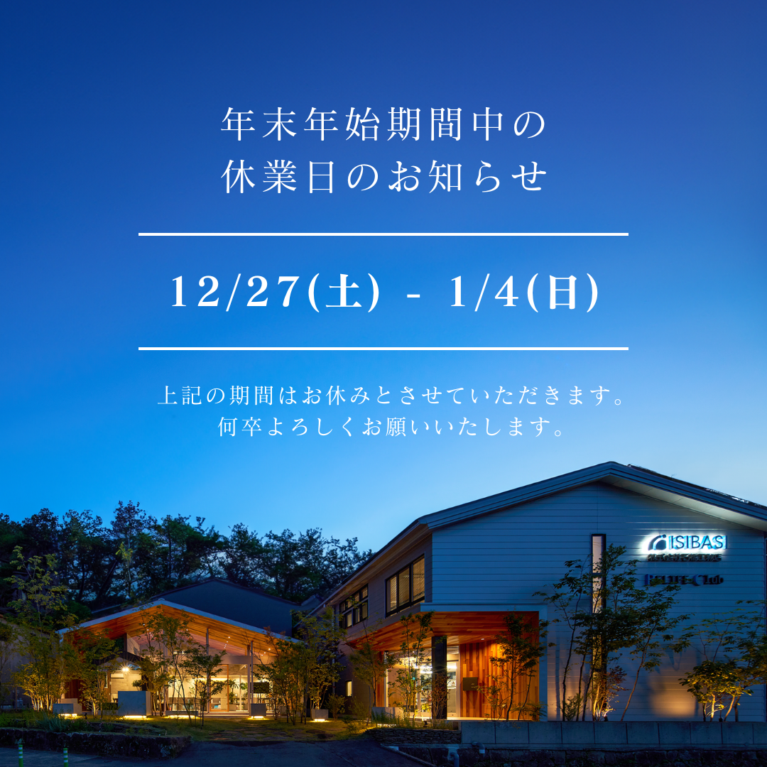 年末年始期間中の休業日のお知らせ
