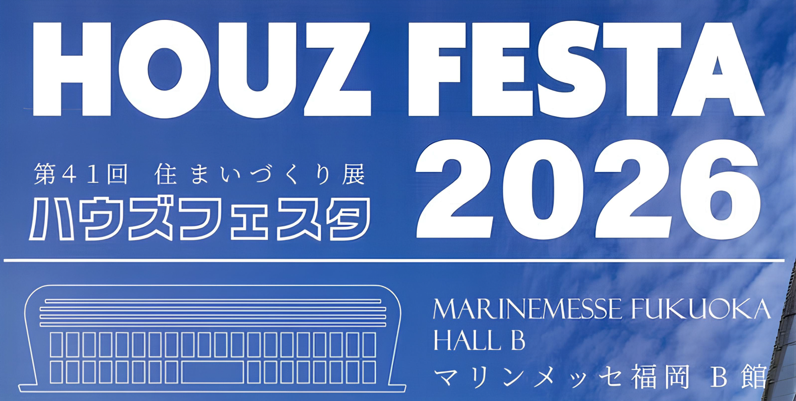 バスツアーで最新設備を見に行こう！【ハウズフェスタ2026】